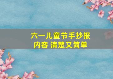 六一儿童节手抄报内容 清楚又简单